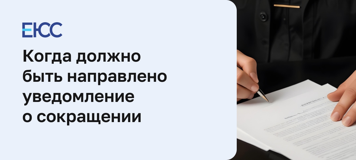 Уведомление о сокращении работника