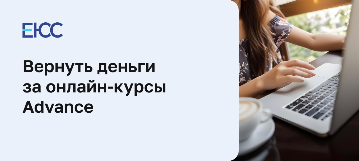 Как вернуть деньги за онлайн-курсы Advance