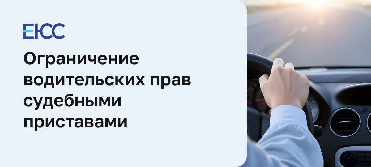 Ограничение водительских прав