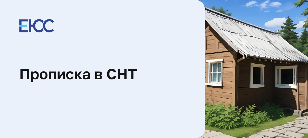 Прописка в СНТ