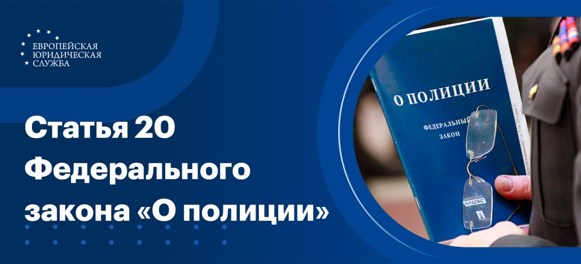 Статья 20 Закона «О полиции»