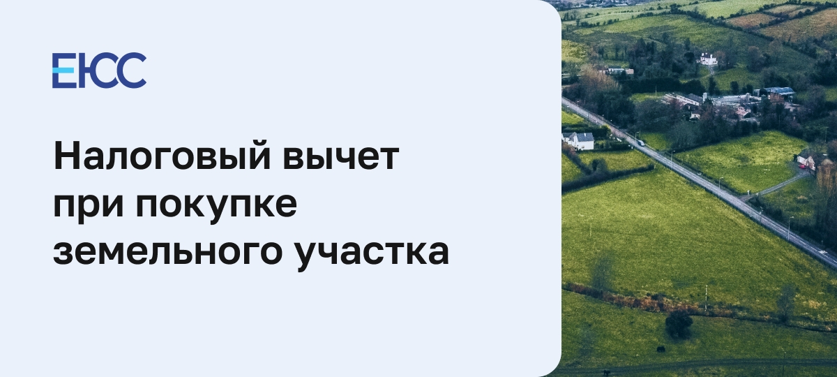 Налоговый вычет при покупке земельного участка