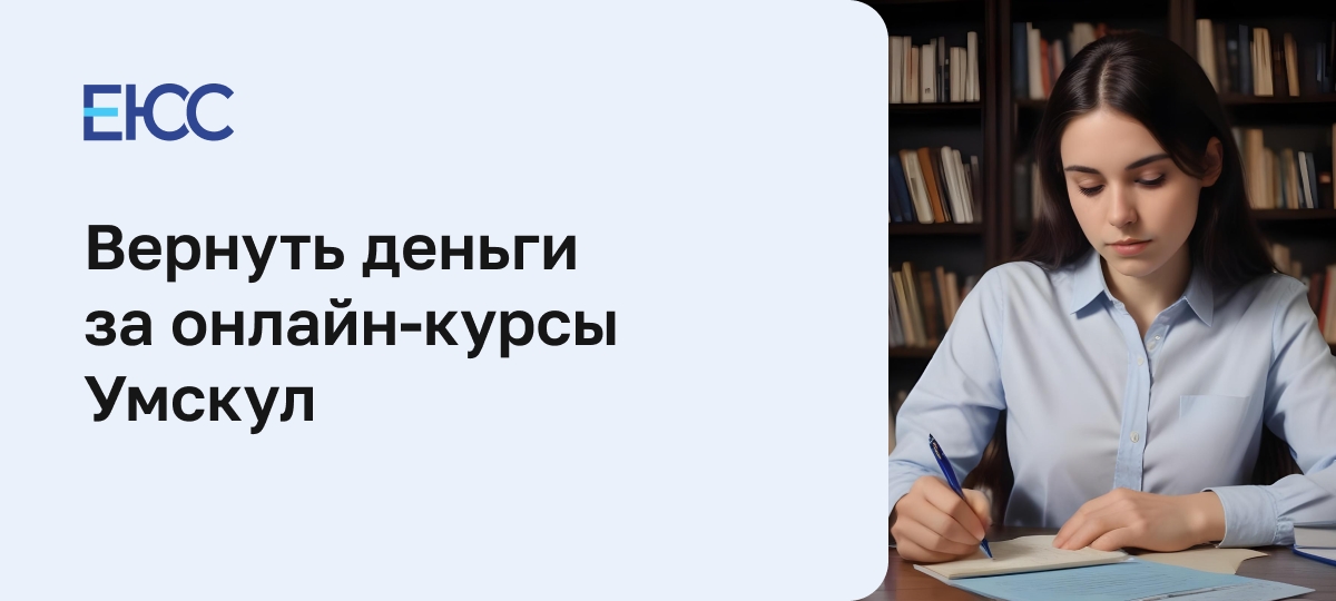 Можно ли вернуть деньги за онлайн-курсы Умскул
