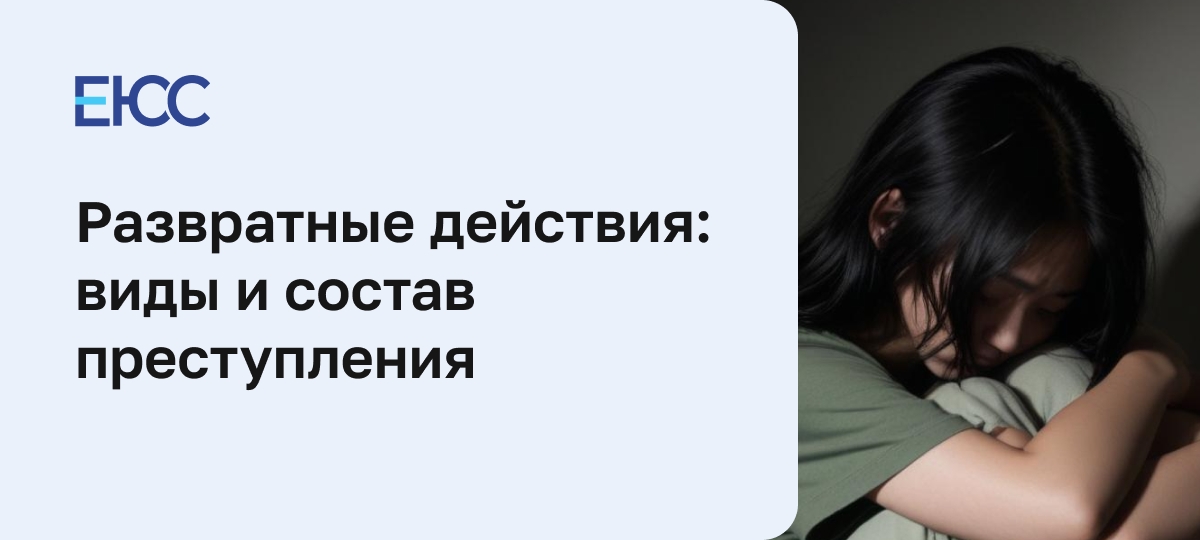 Развратные действия