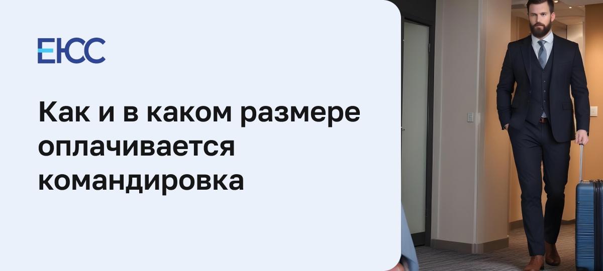 Как оплачивается командировка