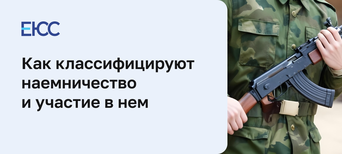 Статья 359 УК РФ: Наемничество