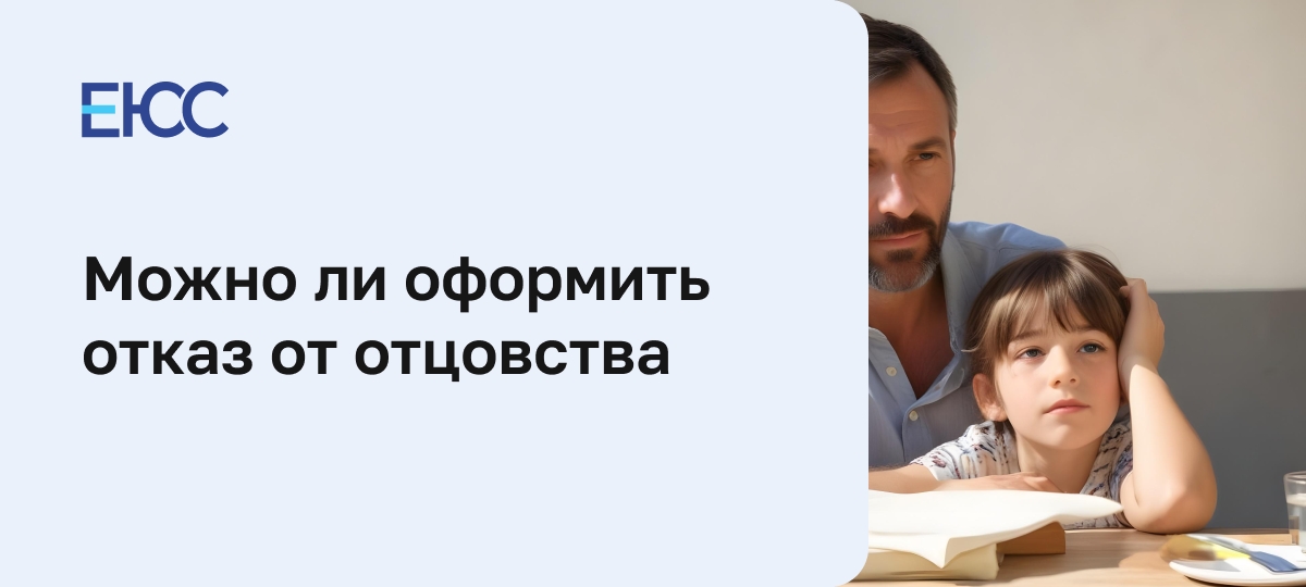 Отказ от отцовства