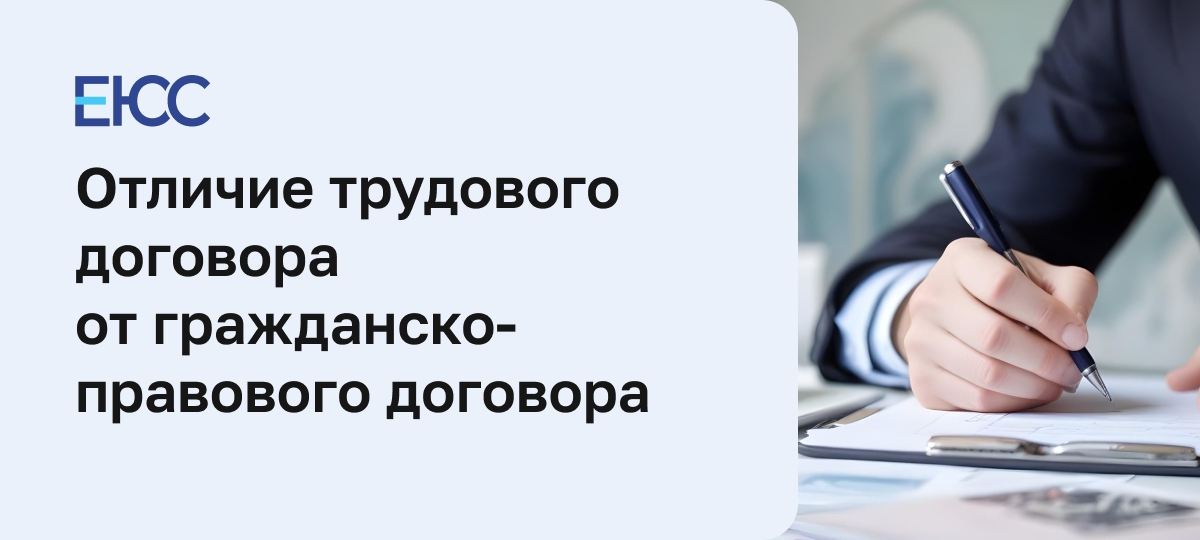 Отличие трудового договора от гражданско правового договора