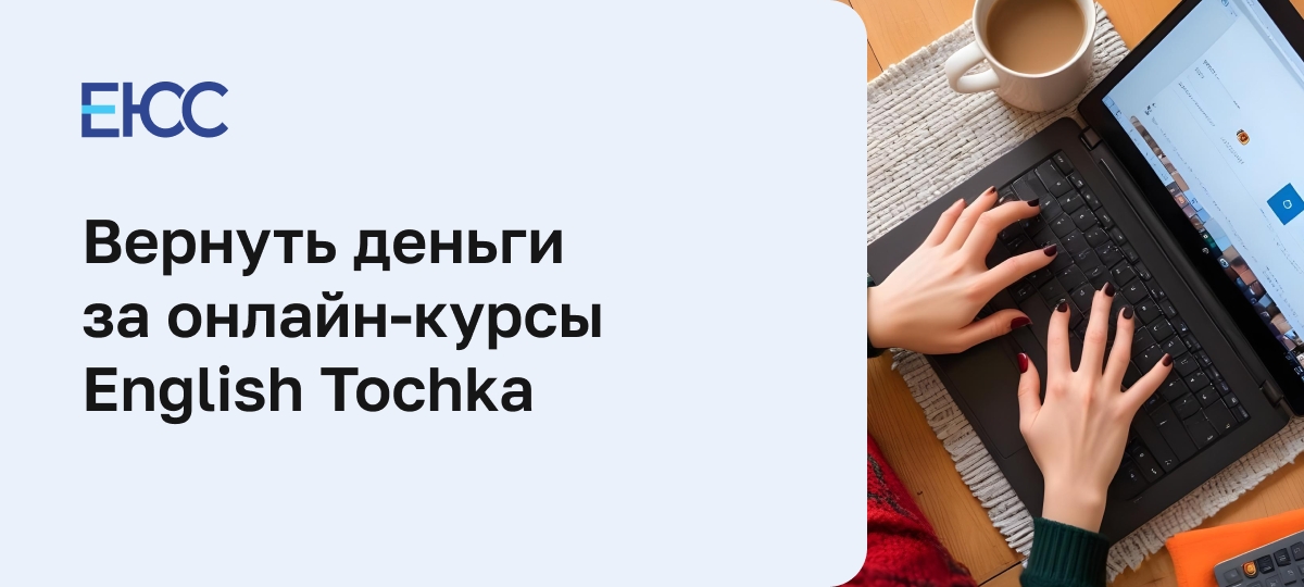 Как вернуть деньги за онлайн-курсы English Tochka