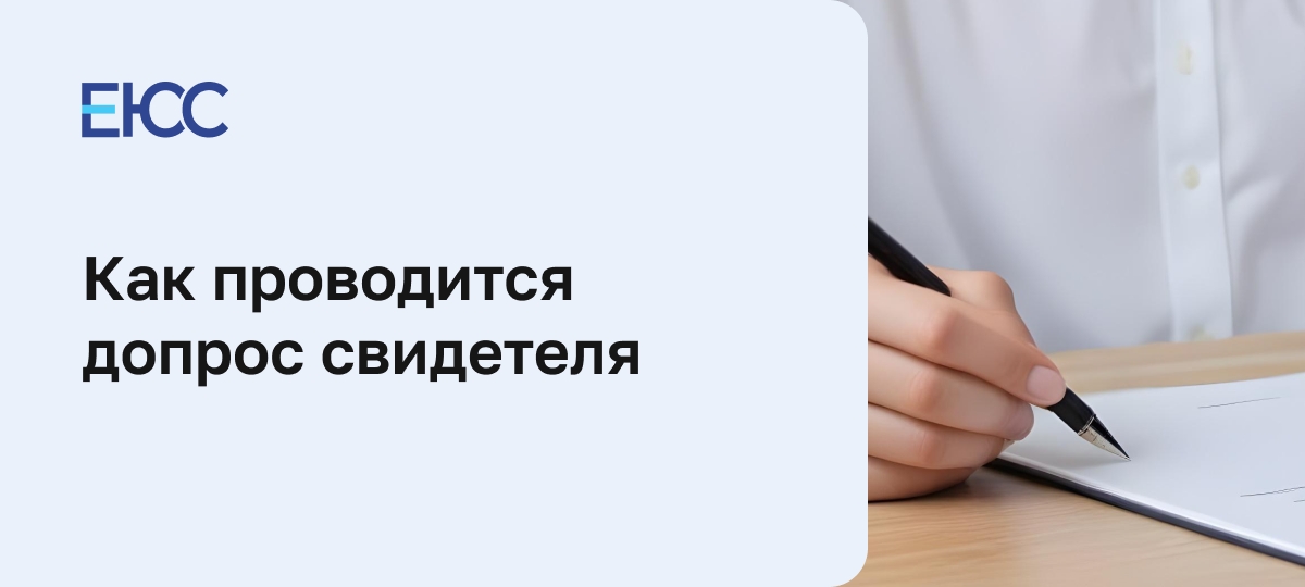Допрос свидетеля