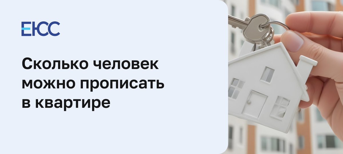 Сколько человек можно прописать в квартире