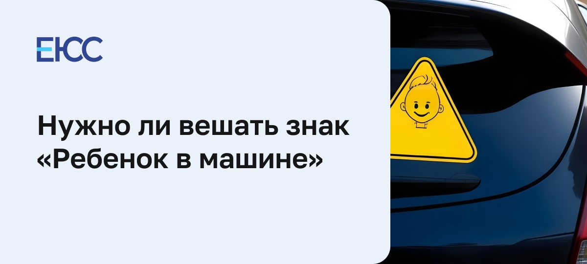 Знак «Ребенок в машине»
