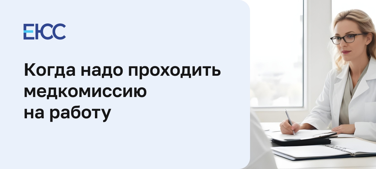 Медкомиссия на работу