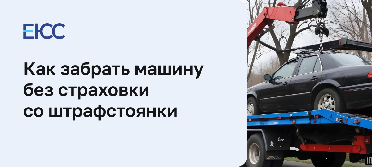 Как забрать машину без страховки со штрафстоянки