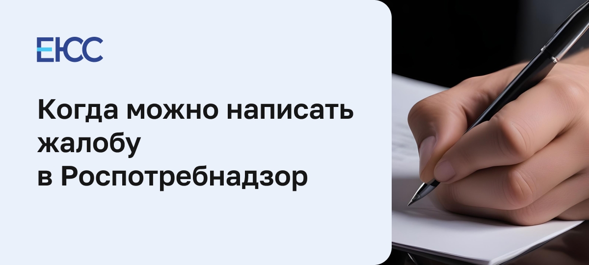 Жалоба в Роспотребнадзор