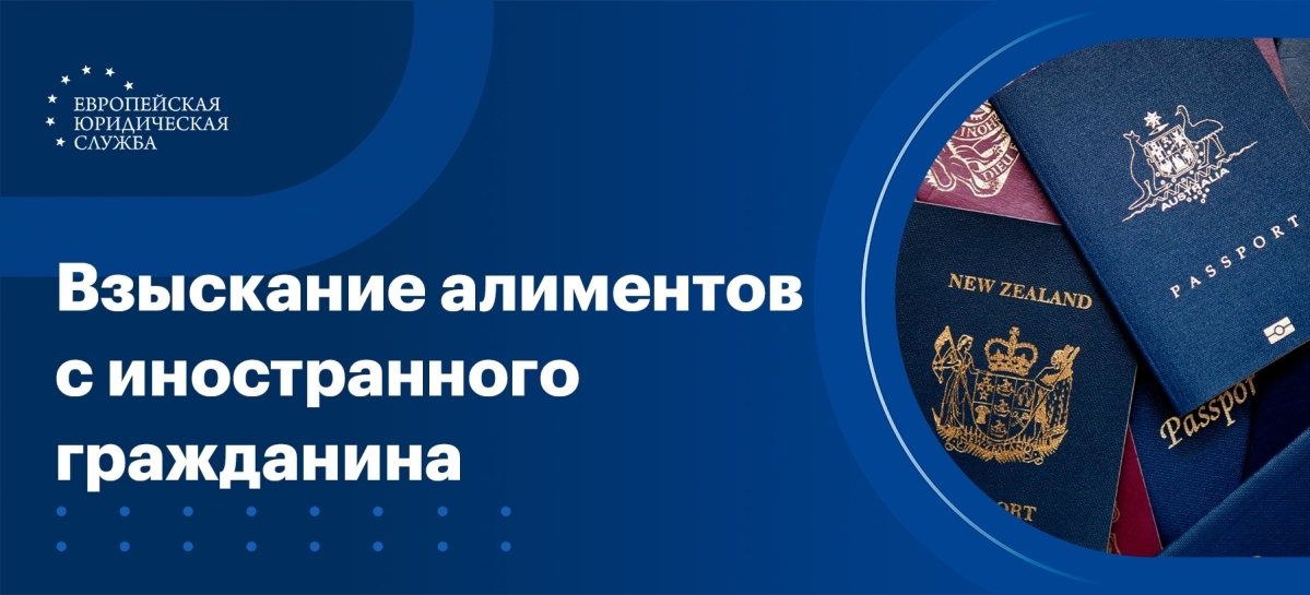 Взыскание алиментов с иностранного гражданина