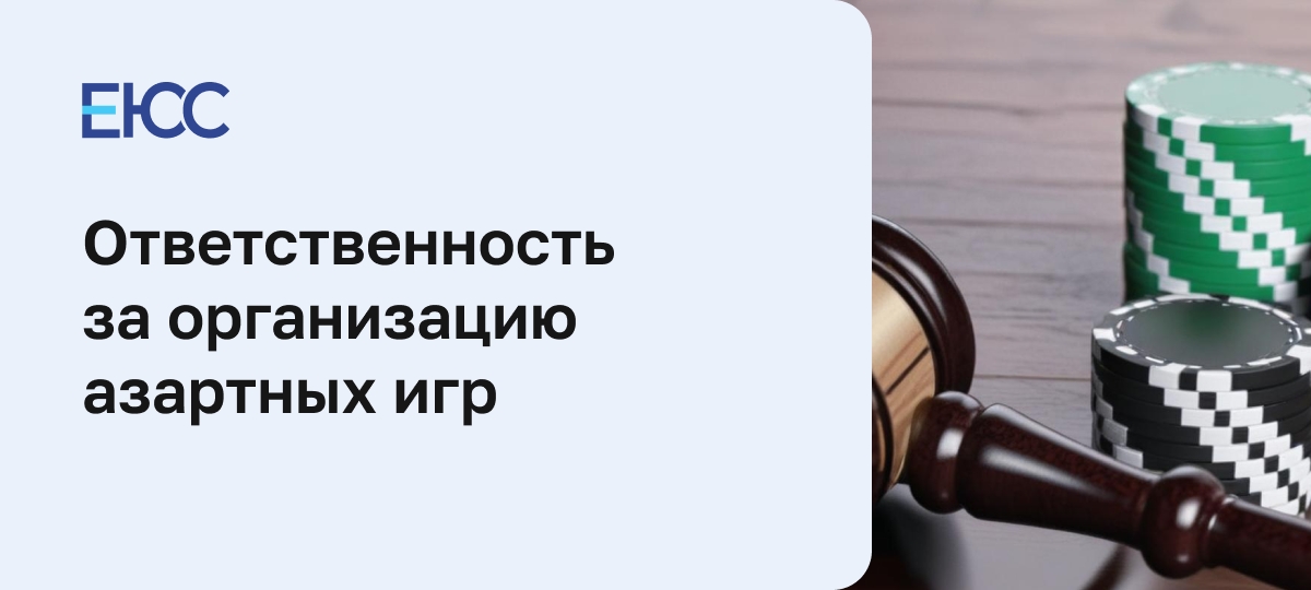 Статья 171.2 УК РФ - Организация азартных игр