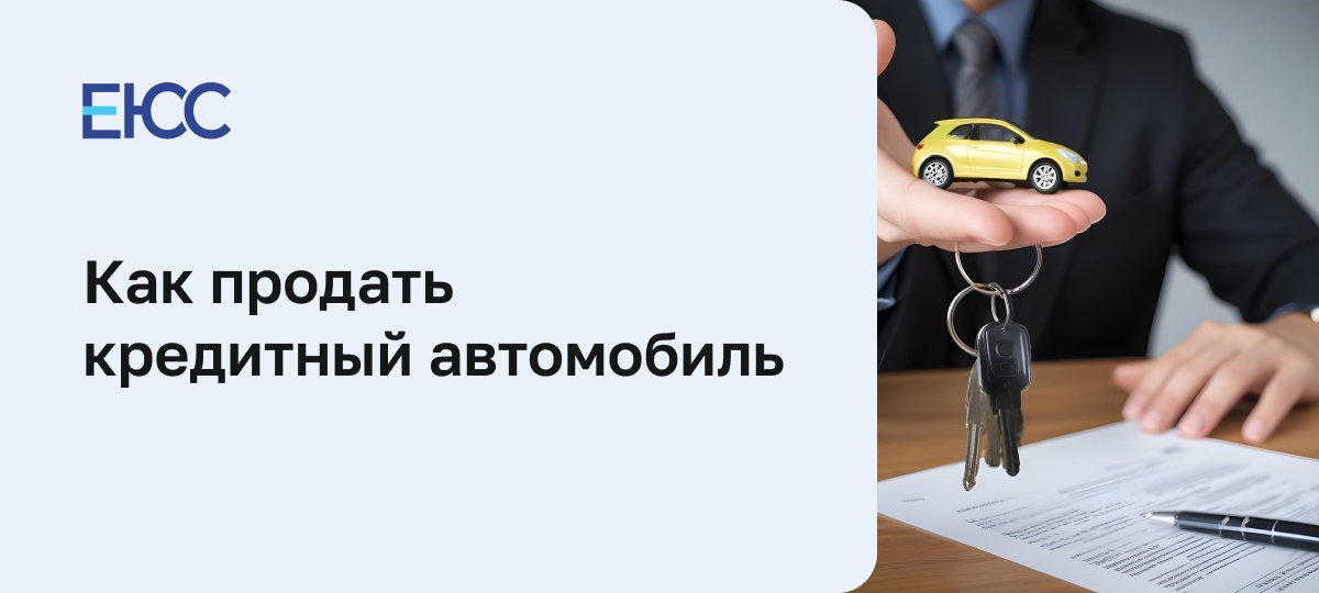Продать кредитный автомобиль
