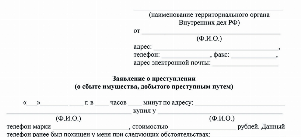 Скачать Образец заявления о привлечении к ответственности по ст. 175 УК РФ