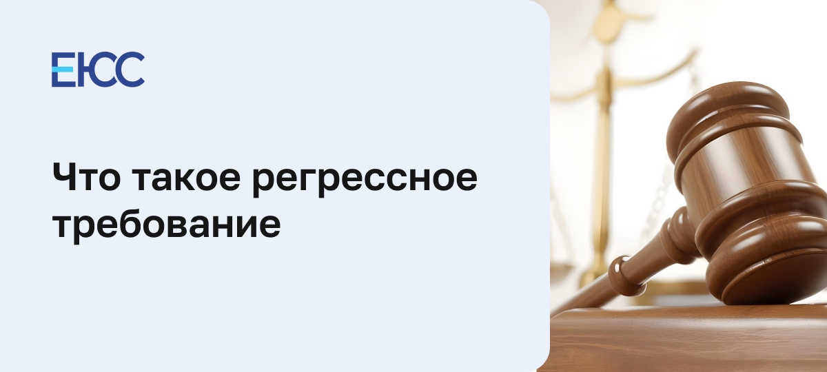 Регрессное требование