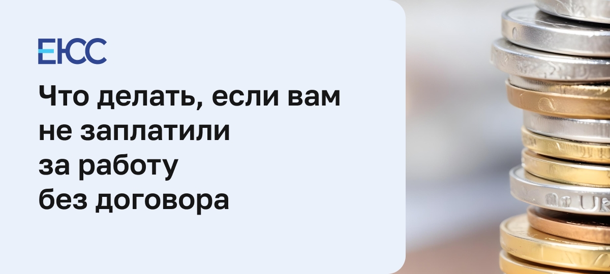 Куда жаловаться, если не заплатили за работу без договора