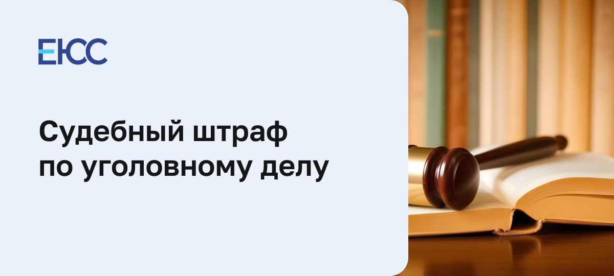 Судебный штраф по уголовному делу