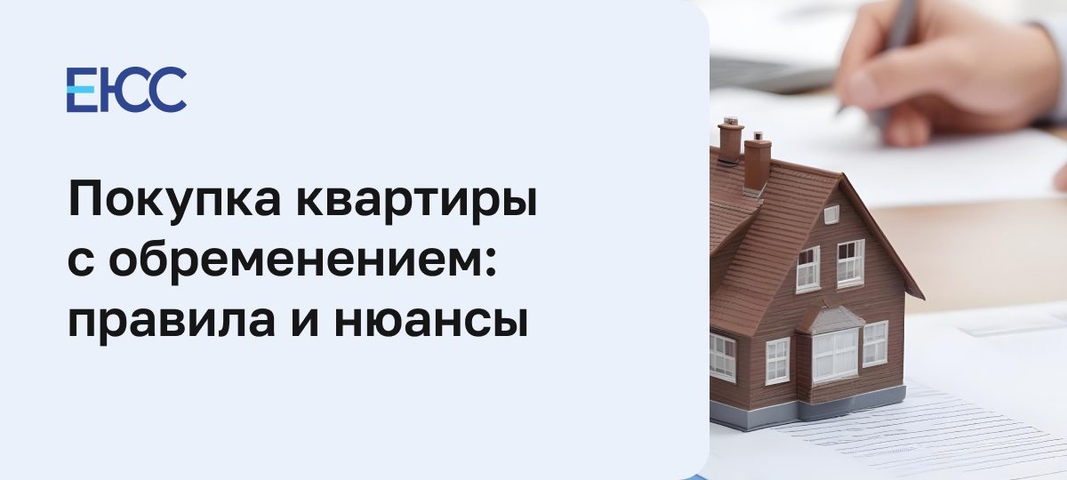 Покупка квартиры с обременением