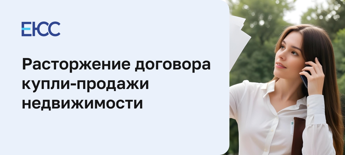 Расторжение договора купли продажи недвижимости