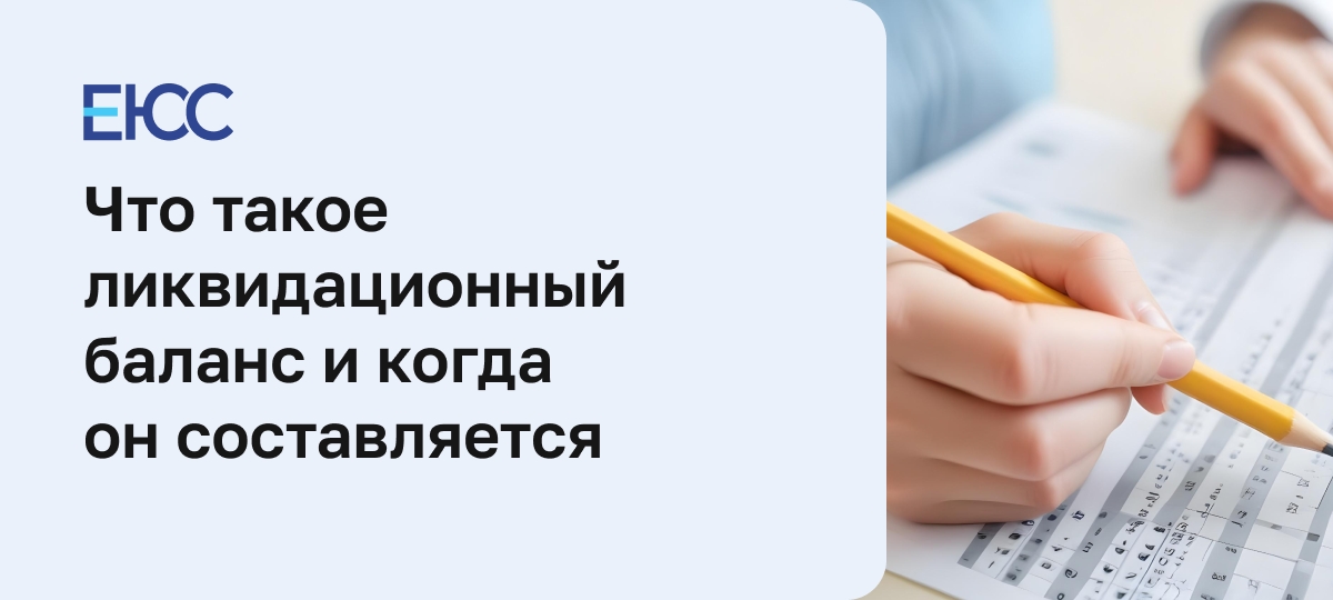 Ликвидационный баланс
