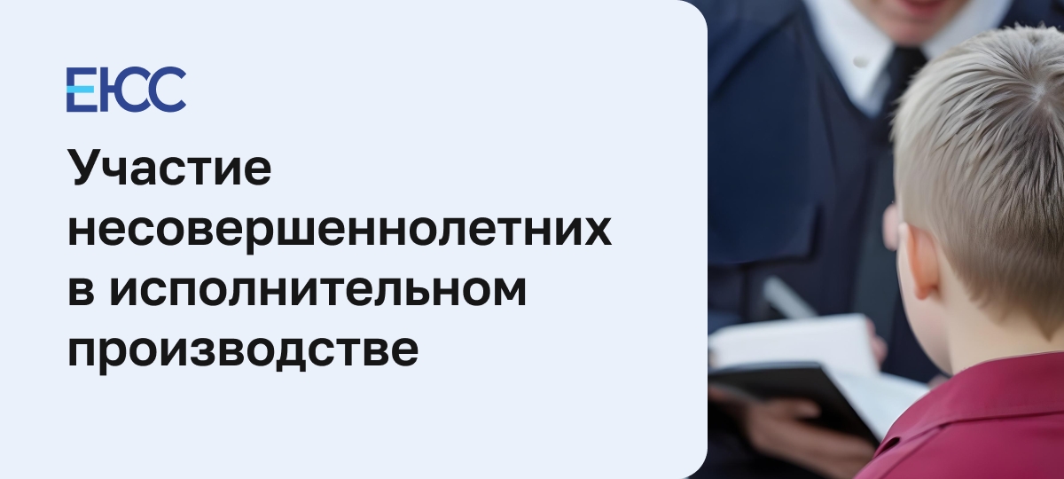 Участие несовершеннолетних в исполнительном производстве