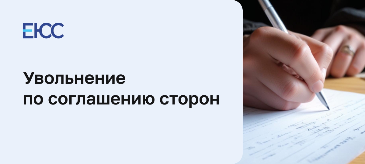 Увольнение по соглашению сторон