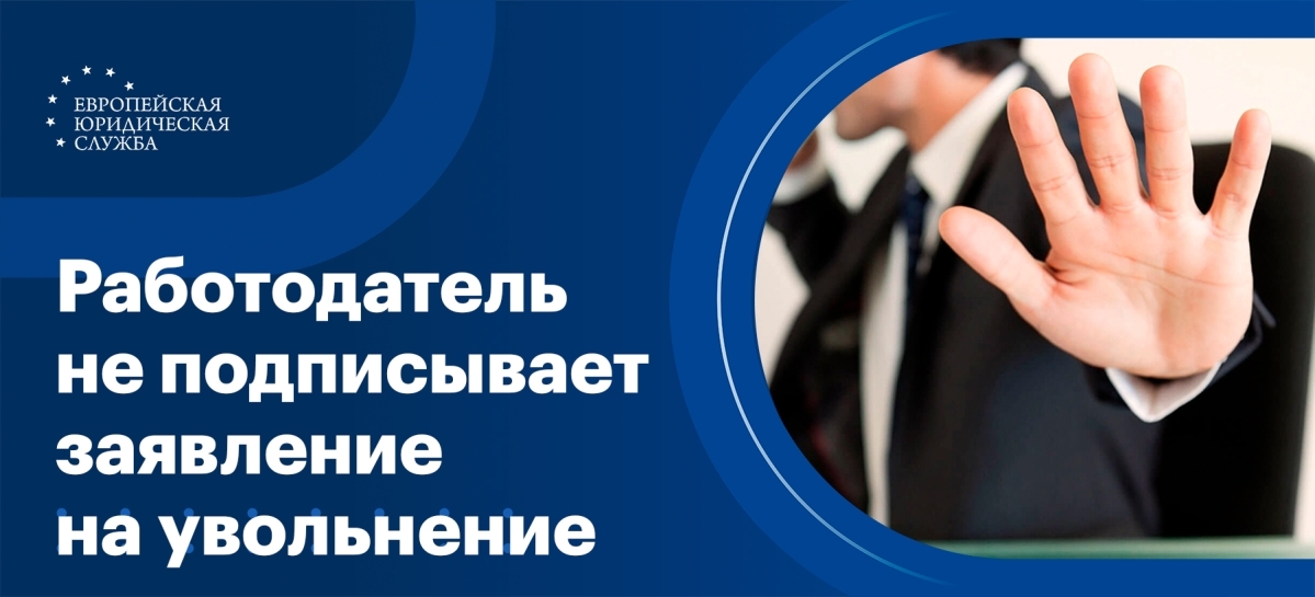 Что делать, если работодатель не подписывает заявление на увольнение