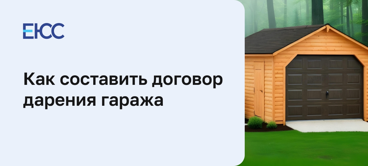 Договор дарения гаража