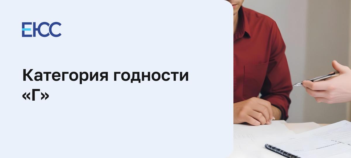 Категория годности «Г»