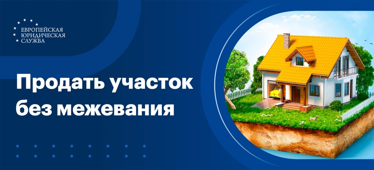 Как продать участок без межевания