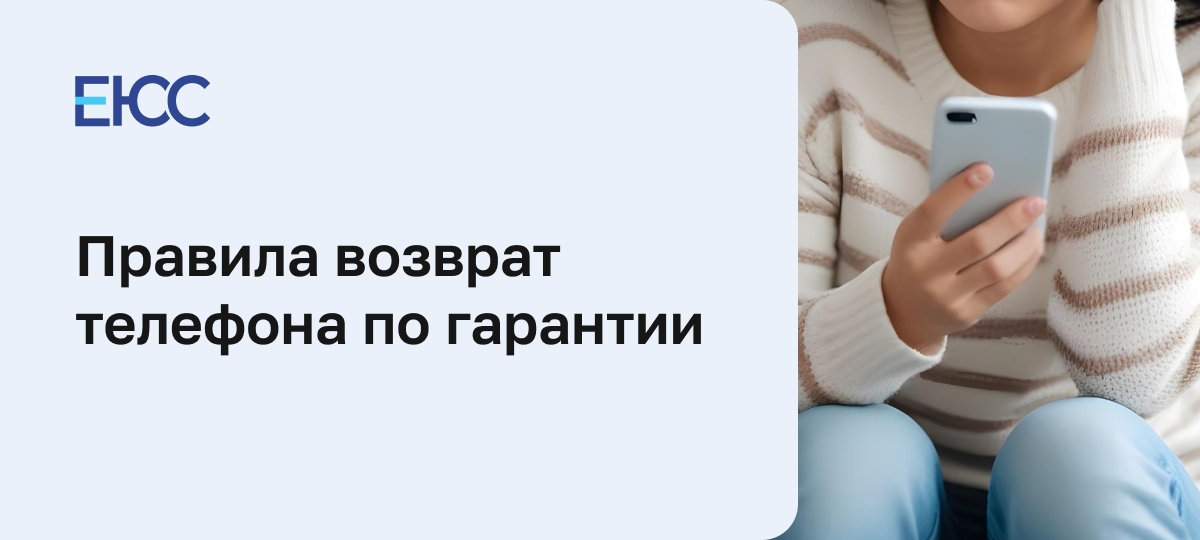 Возврат телефона по гарантии