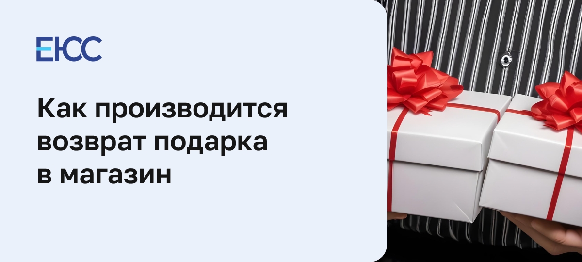 Вернуть подарок в магазин