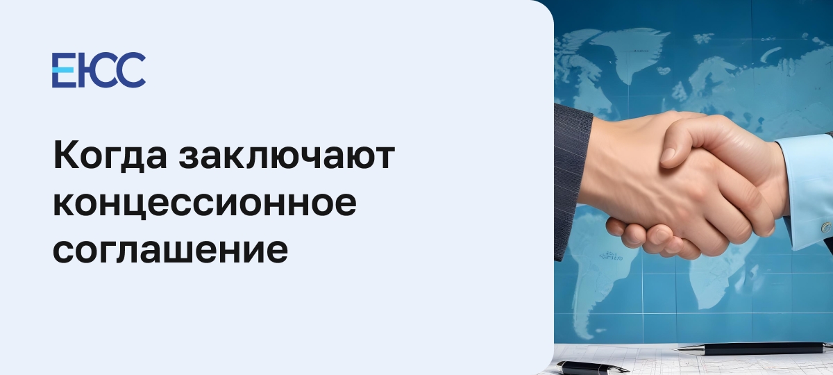 Что такое концессия