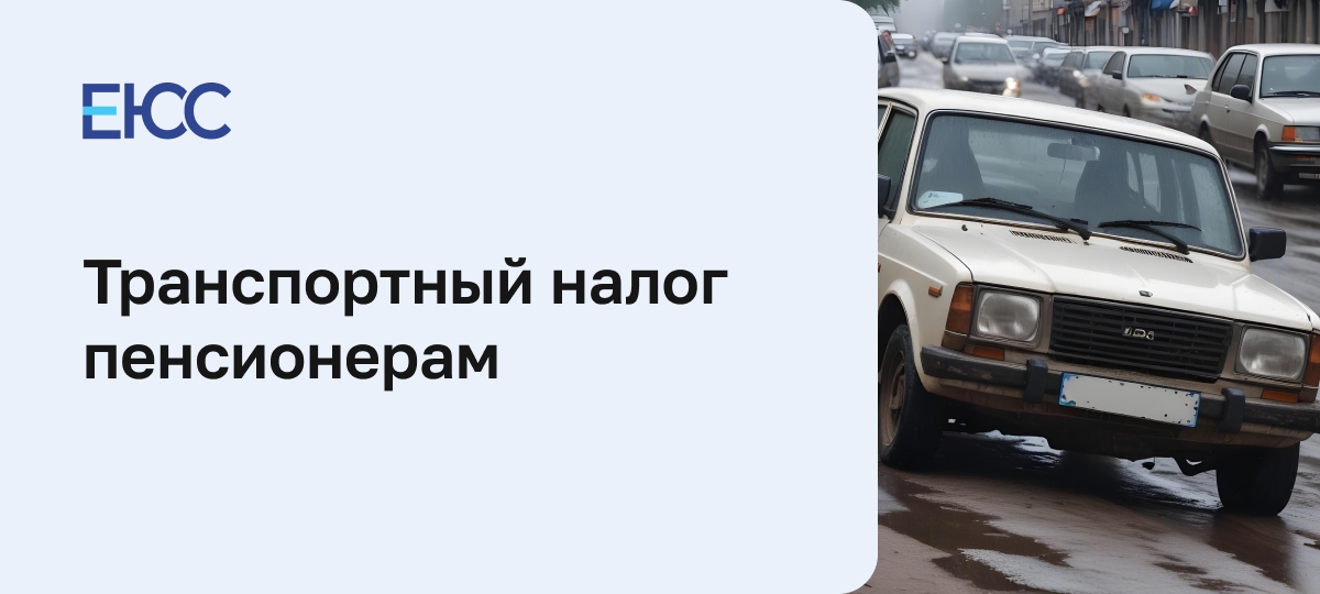 Транспортный налог пенсионерам
