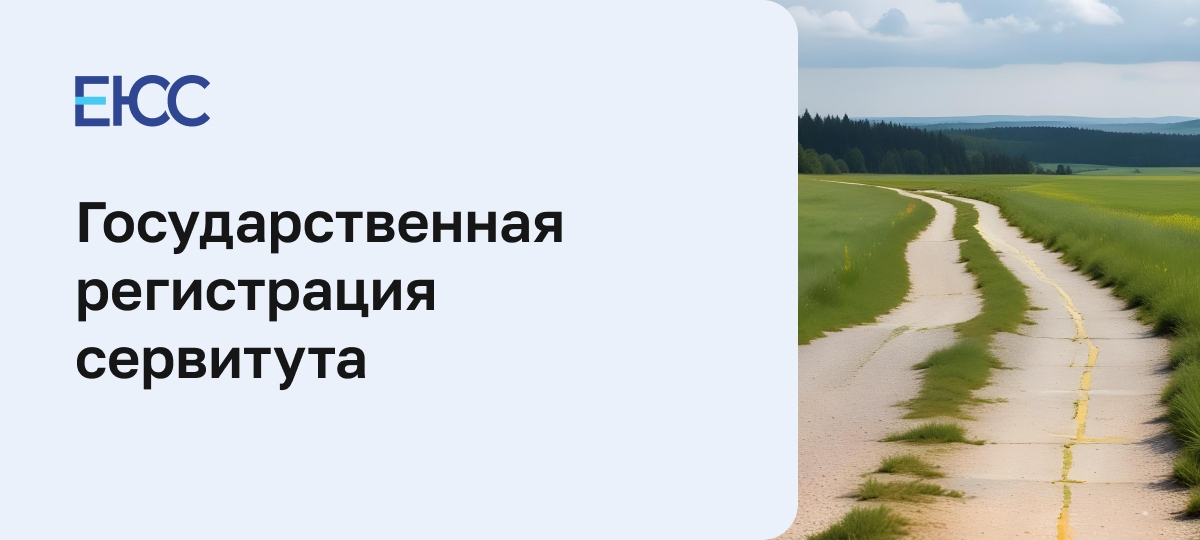 Государственная регистрация сервитута