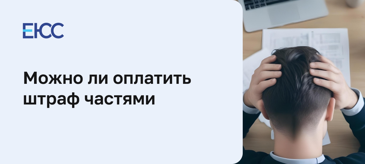 Рассрочка выплаты штрафа