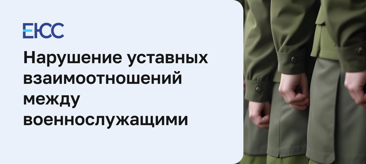 Нарушение уставных правил взаимоотношений между военнослужащими
