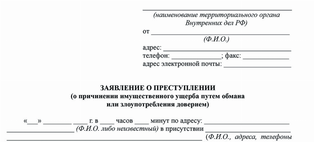 Скачать Образец заявления о привлечении к ответственности по ст. 165 УК РФ