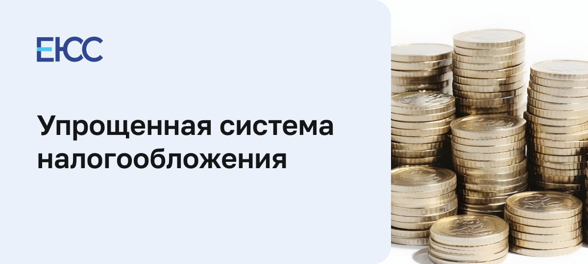 Упрощенная система налогообложения