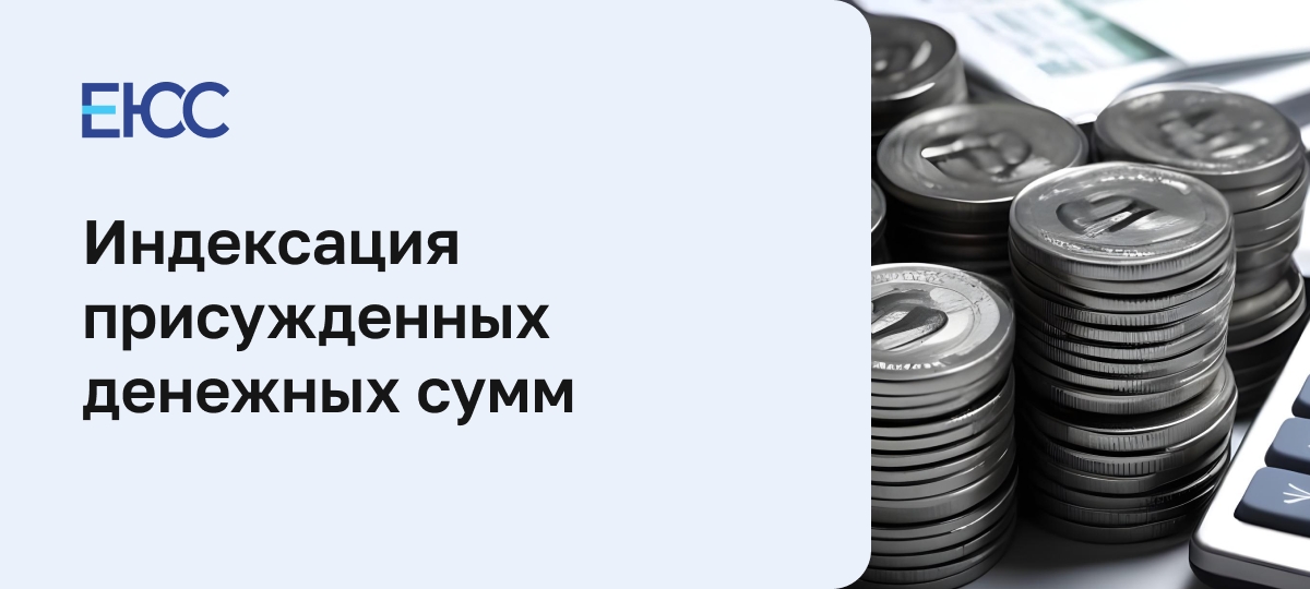 Индексация присуждённых денежных сумм