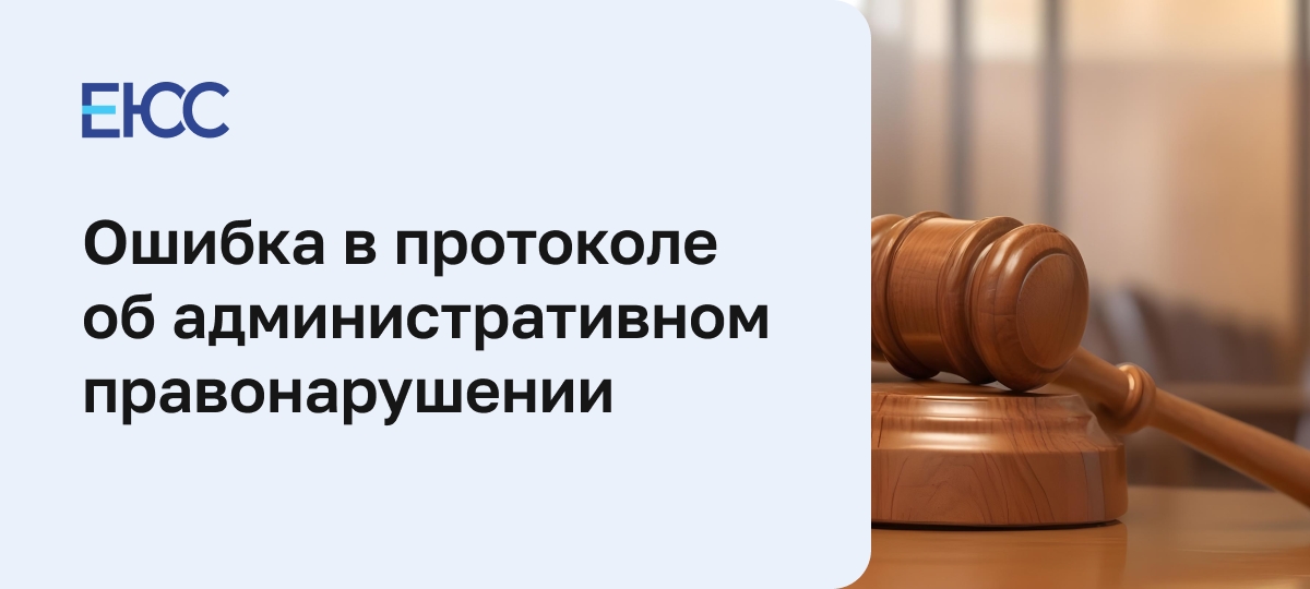 Ошибка в протоколе об административном правонарушении