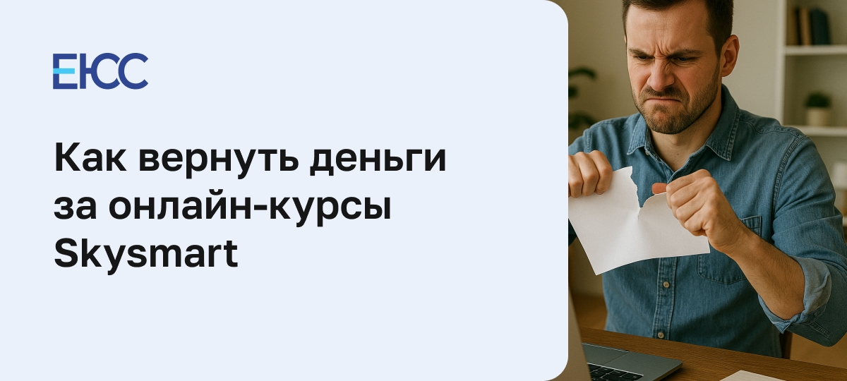 Как вернуть деньги за курсы Skysmart