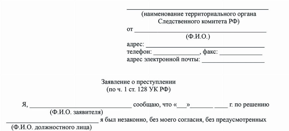 Скачать Образец заявления о привлечении к ответственности по ст. 128.1 УК РФ