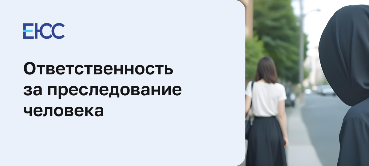 Преследование человека