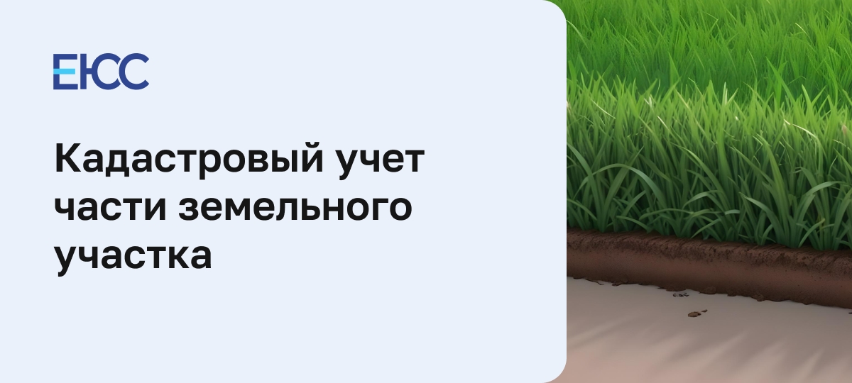 Сведения о частях земельного участка